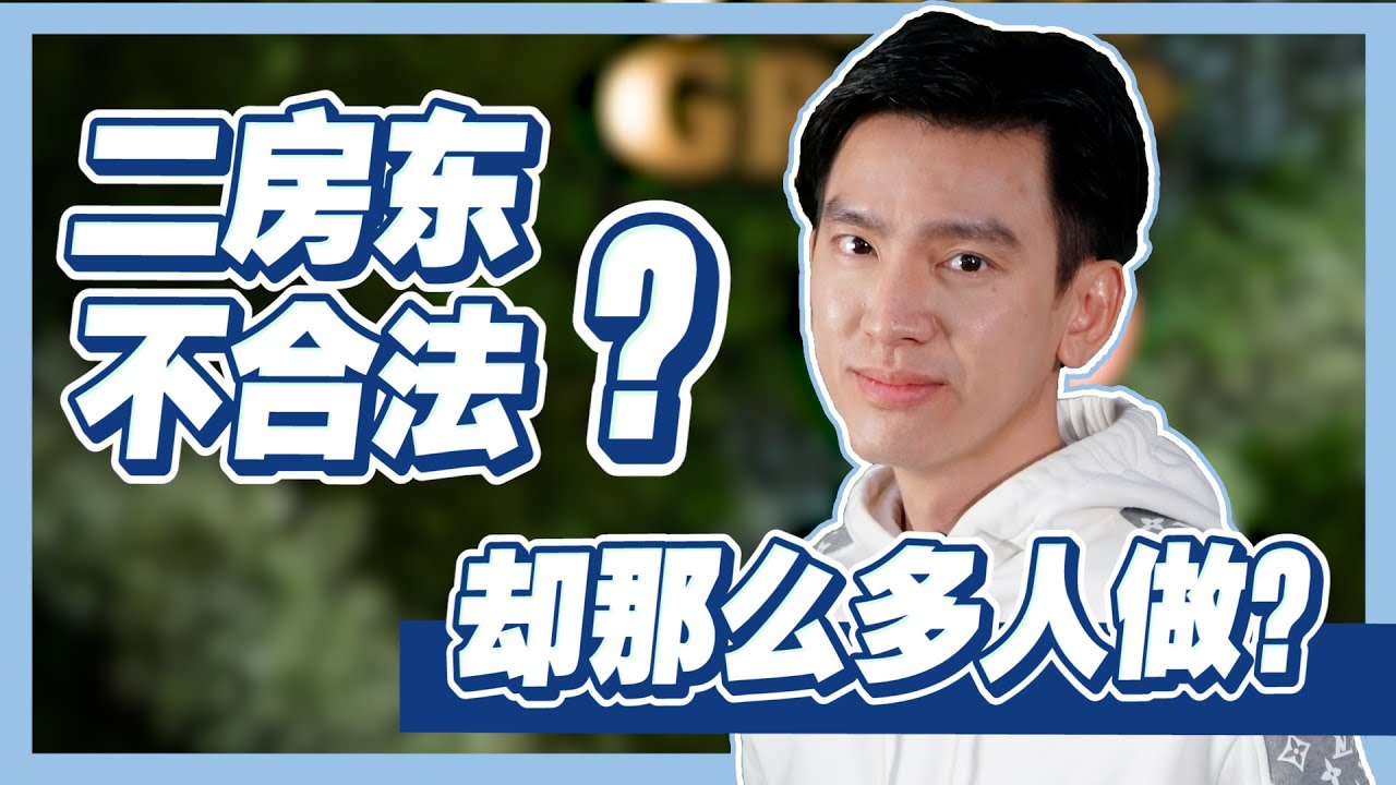 Tenancy agreement没有写明不能转租，不代表转租就合法！这个关键步骤很重要！| 