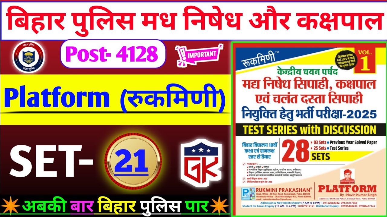 बिहार Police मध निषेध और कक्षपाल भर्ती 2025 || रुकमिणी Publication SET- 21 || Most VVI 75 Gk/Science