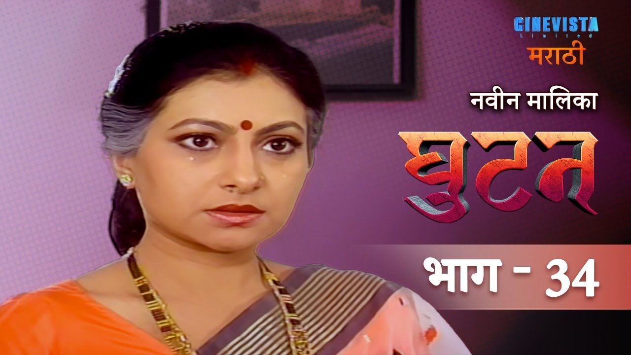 Ghutan | घुटन | Episode 34 | Smita Jaykar, Kiran Kumar, Raza Murad, Renuka Sahane