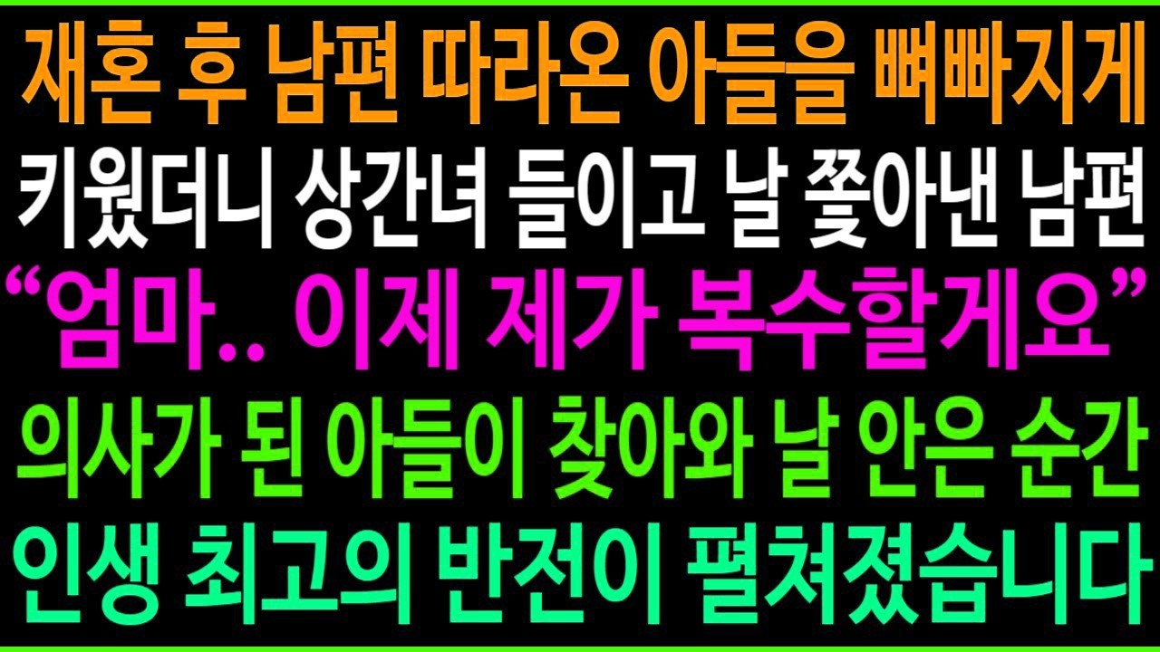 재혼 후 남편 따라온 아들을 뼈빠지게 키웠더니 상간녀 들이고 날 쫓아낸 남편,  엄마   이제 제가 복수할게요  10년 후 인생 최고의 반전이 펼쳐졌습니다