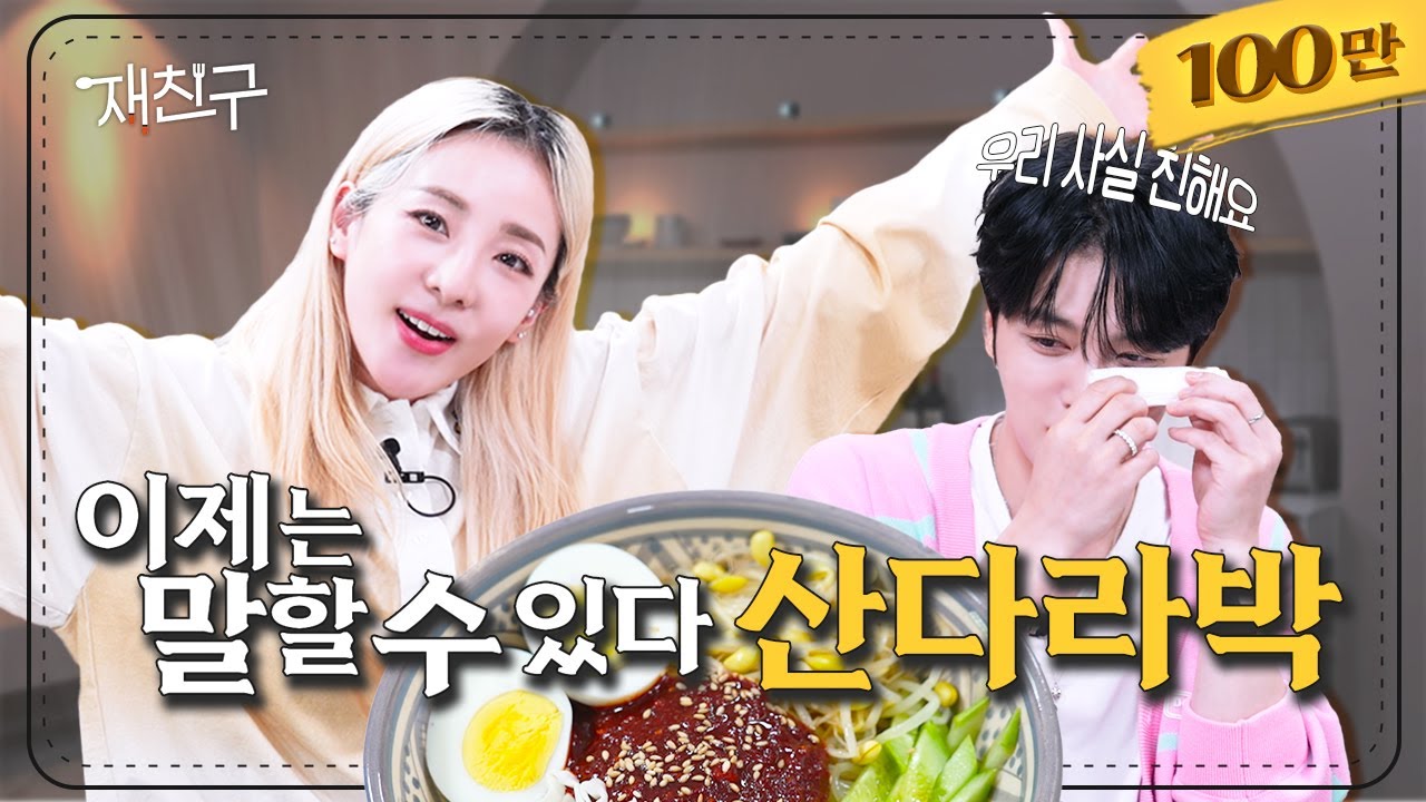 [SUB] 엔터 양대산맥의 인사도 하면 안된다는 과거 루머의 진실 │ 재친구 Ep.12 │ #김재중 #산다라박