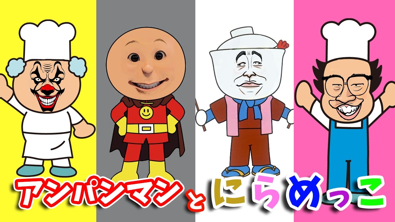 アンパンマンと歌と変顔で遊ぼう🌈春の大笑いスペシャル🌈だるまさん　歌詞つき みんなのうた 知育 幼児 赤ちゃん 童謡