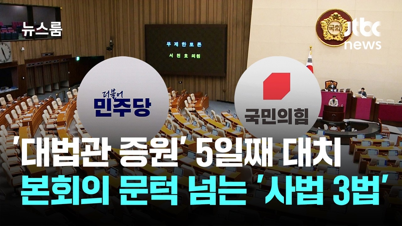 '대법관 증원' 곧 본회의 표결로…범여권 주도 '사법 3법' 완수 / JTBC 뉴스룸