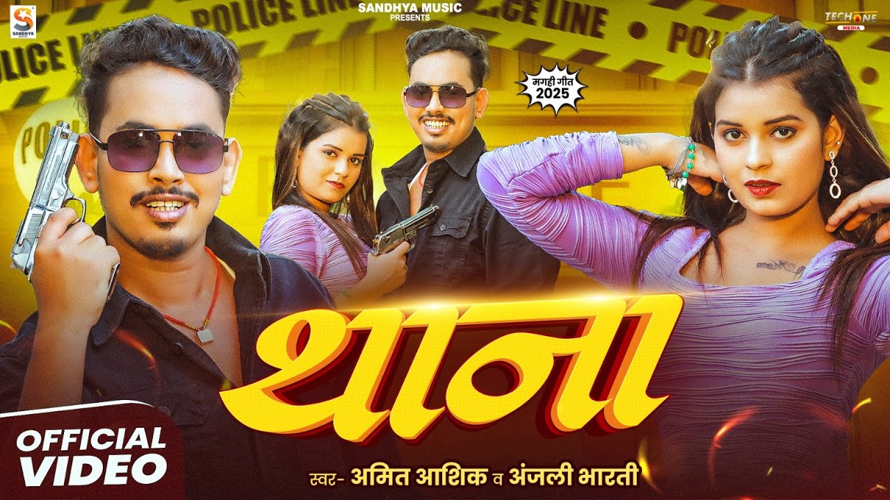 #Video | थाना | #Amit Ashik, #Anjali Bharti | Thana | New Maghi Randari Song 2025
