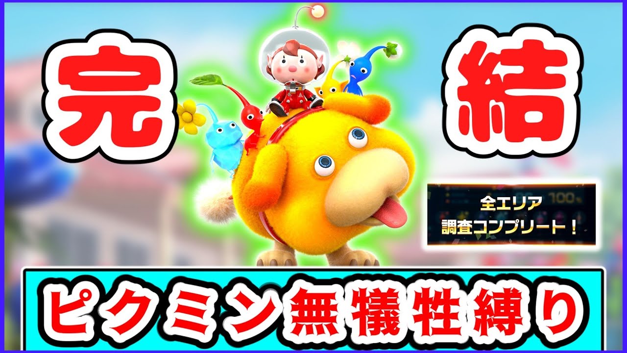 【最終回】無犠牲で完全クリア！？１匹もピクミンの犠牲を出さずにクリアを目指すピクミン４実況 #21【ピクミン４】【ゆっくり実況】