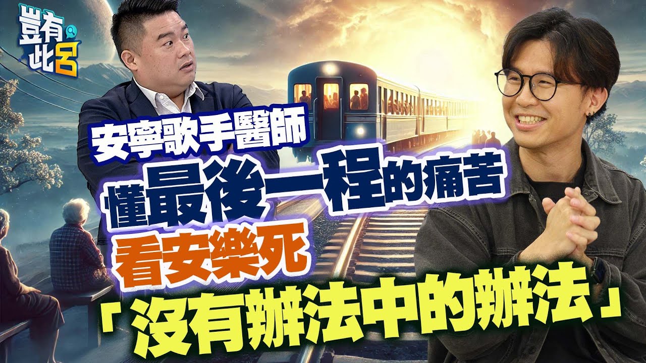 豈有此呂 EP244｜安寧歌手醫師懂最後一程的痛苦 看安樂死「沒有辦法中的辦法」｜潘迪智 呂捷 @LuJayRelax