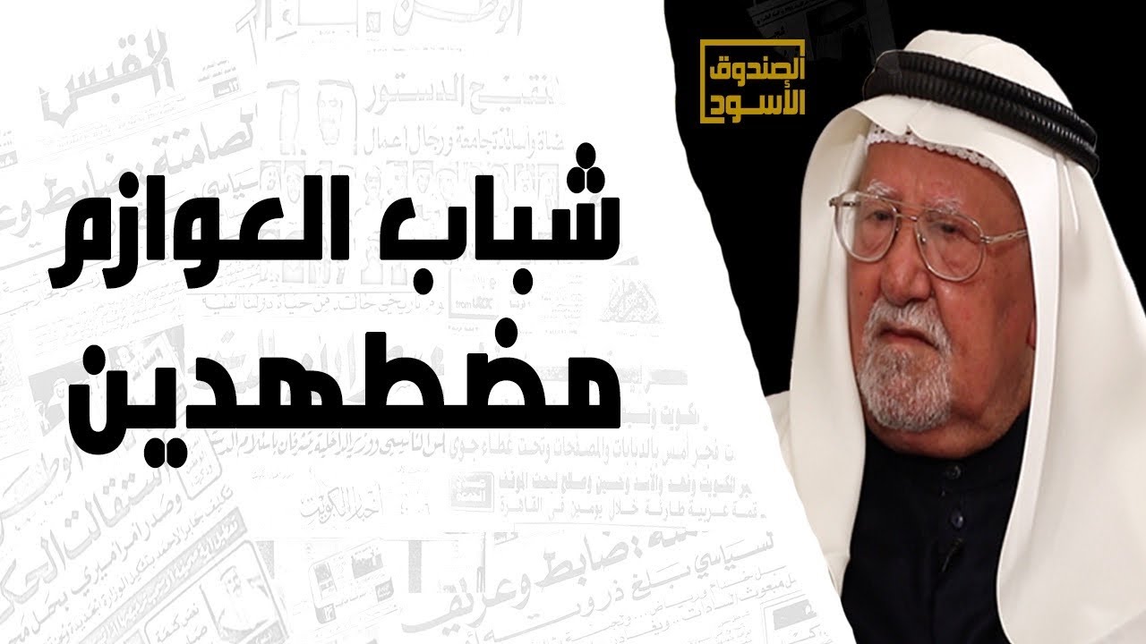 شباب العوازم مضطهدين