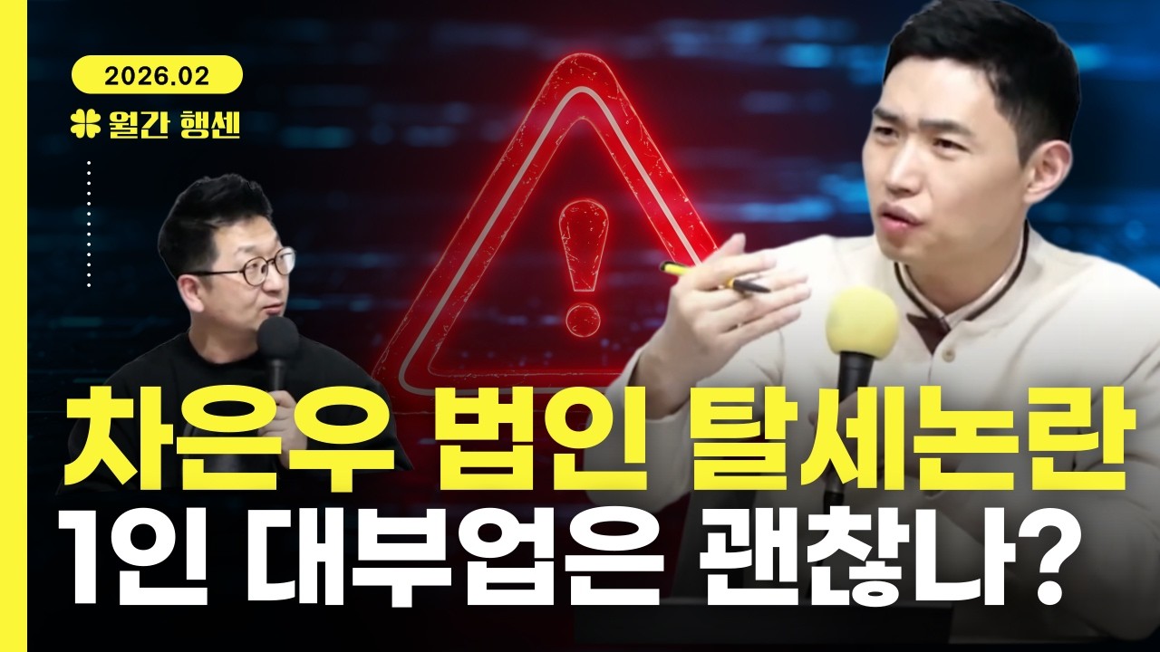 [월간행센 2월] 차은우 법인 세금 논란, 1인 대부 법인은 왜 문제가 없을까?