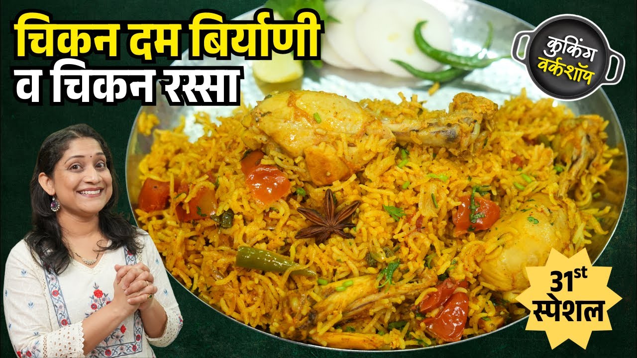 १ किलो चिकन बिर्याणी व झणझणीत रस्सा | मऊ मोकळ्या बिर्याणीसाठी या ५ टिप्स 1 kg Chicken Biryani Recipe