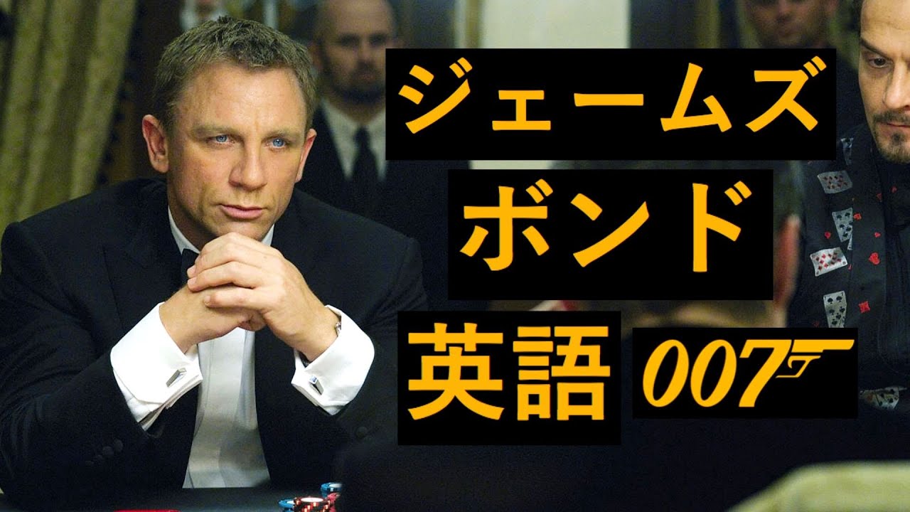 この英語聞き取れるかな？ジェームズ・ボンド００７映画で英語を学ぼう【James Bond カジノロイヤル】