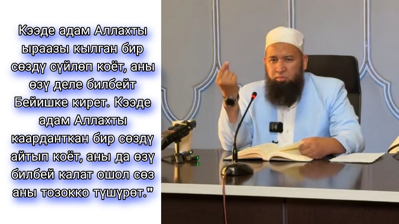 Тилди сакта ойлонуп сүйлө. Устаз Максатбек ажы Токтомушев 