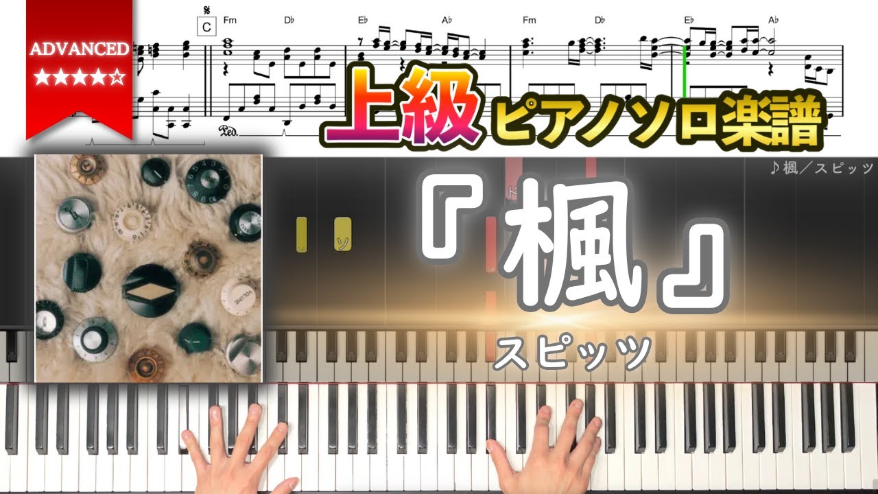 【楽譜】『楓／スピッツ』上級ピアノ楽譜