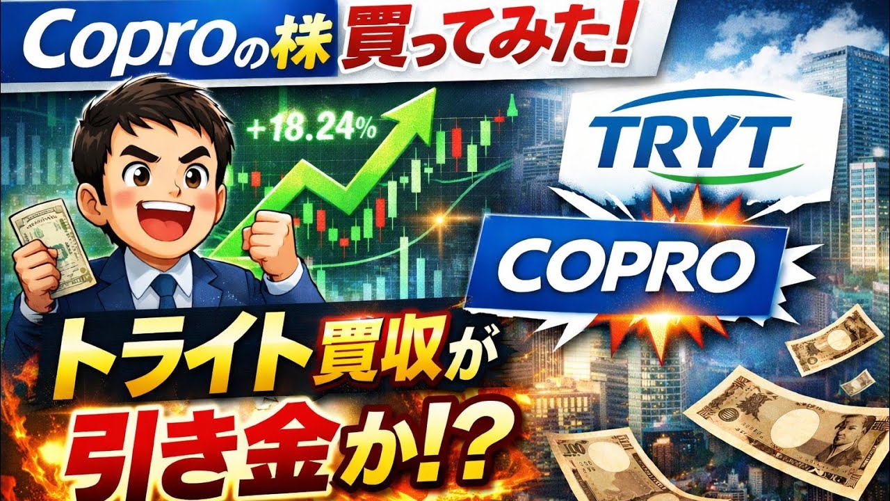 株価急騰のコプロホールディングス〇〇株買ってみた。トライト買収が業界No1への布石か⁉