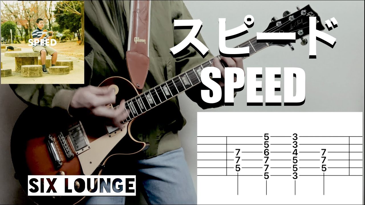 【TAB譜】スピード  SIX LOUNGE 弾いてみた