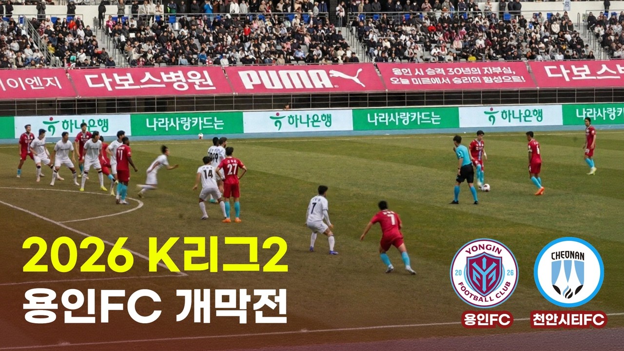 [2026 K리그2 1R] 용인FC 창단 첫경기 개막전⚽ 용인FC vs 천안시티FC │ 직관 영상 │ 용인 미르스타디움 │