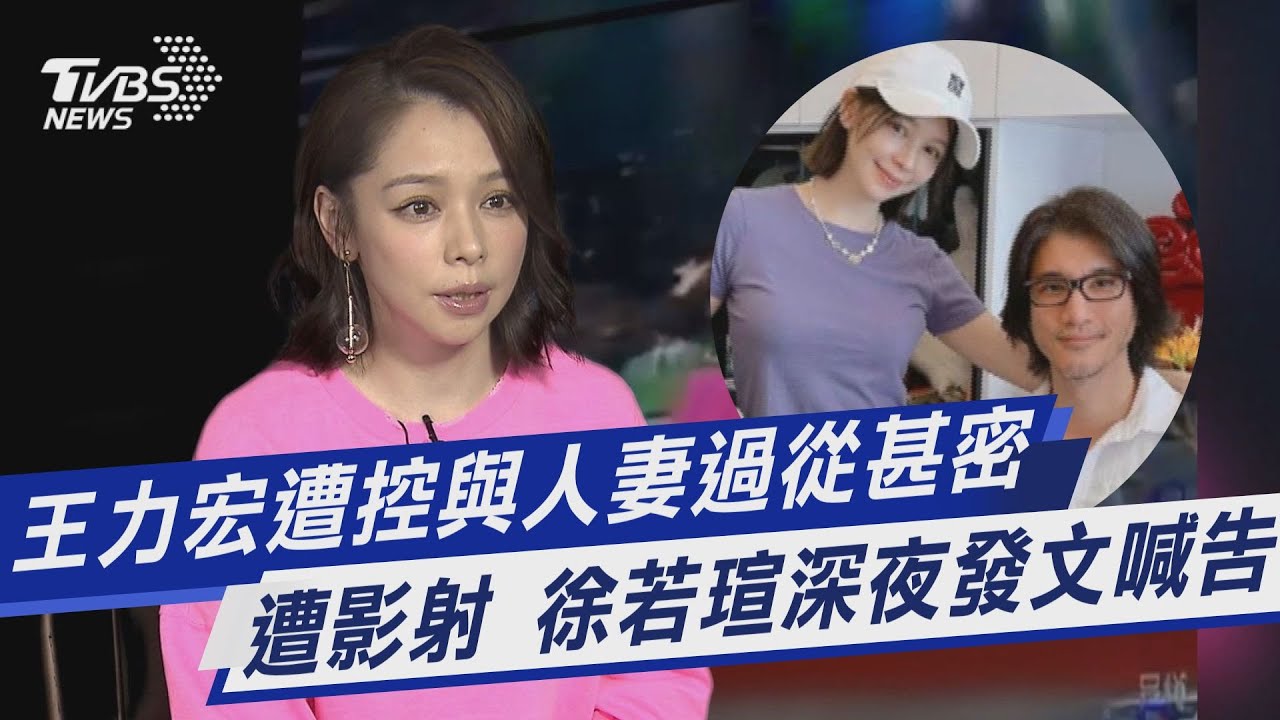 王力宏遭控與人妻過從甚密 遭影射 徐若瑄深夜發文喊告｜TVBS新聞