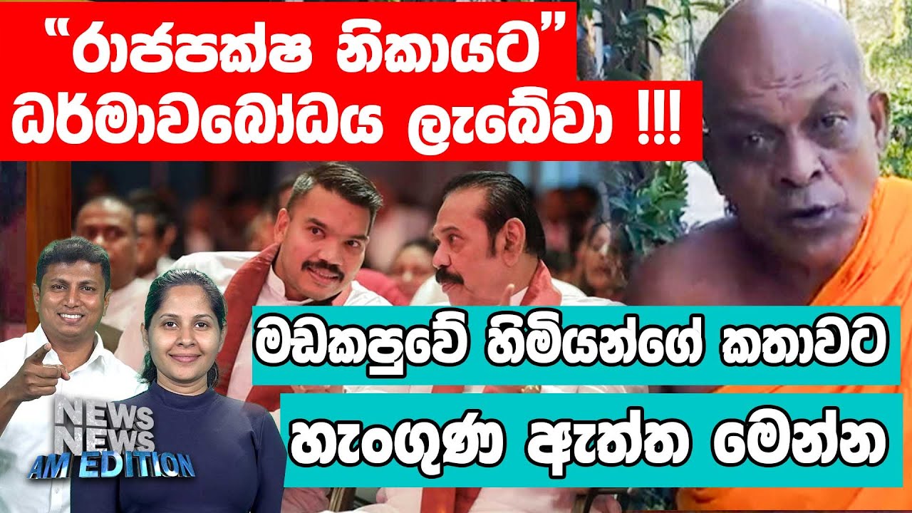 මඩකපුවේ හිමියන්ගේ කතාවට හැංගුණ ඇත්ත මෙන්න