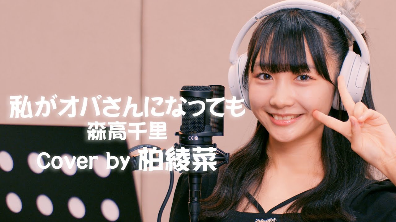 私がオバさんになっても - 森高千里 Cover by 柏綾菜 (SUPER☆GiRLS)【歌ってみた】