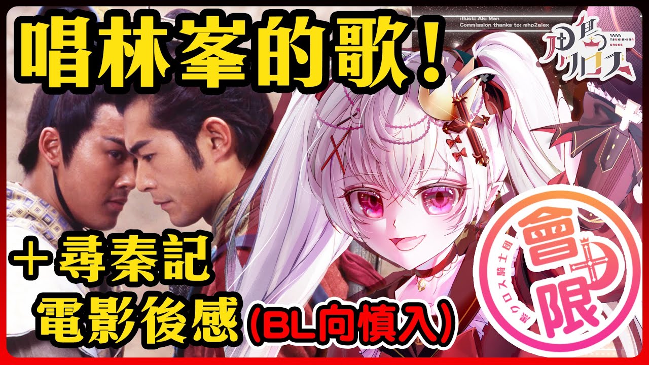 【歌/完結收會限】尋秦記電影完食！根本BL 腐女必睇！來唱一點大王林峯的歌 怎麼每一首都像是師父和盤兒的故事⋯ #歌回 #歌枠 #singingstream【香港Vtuber/月島クロス】