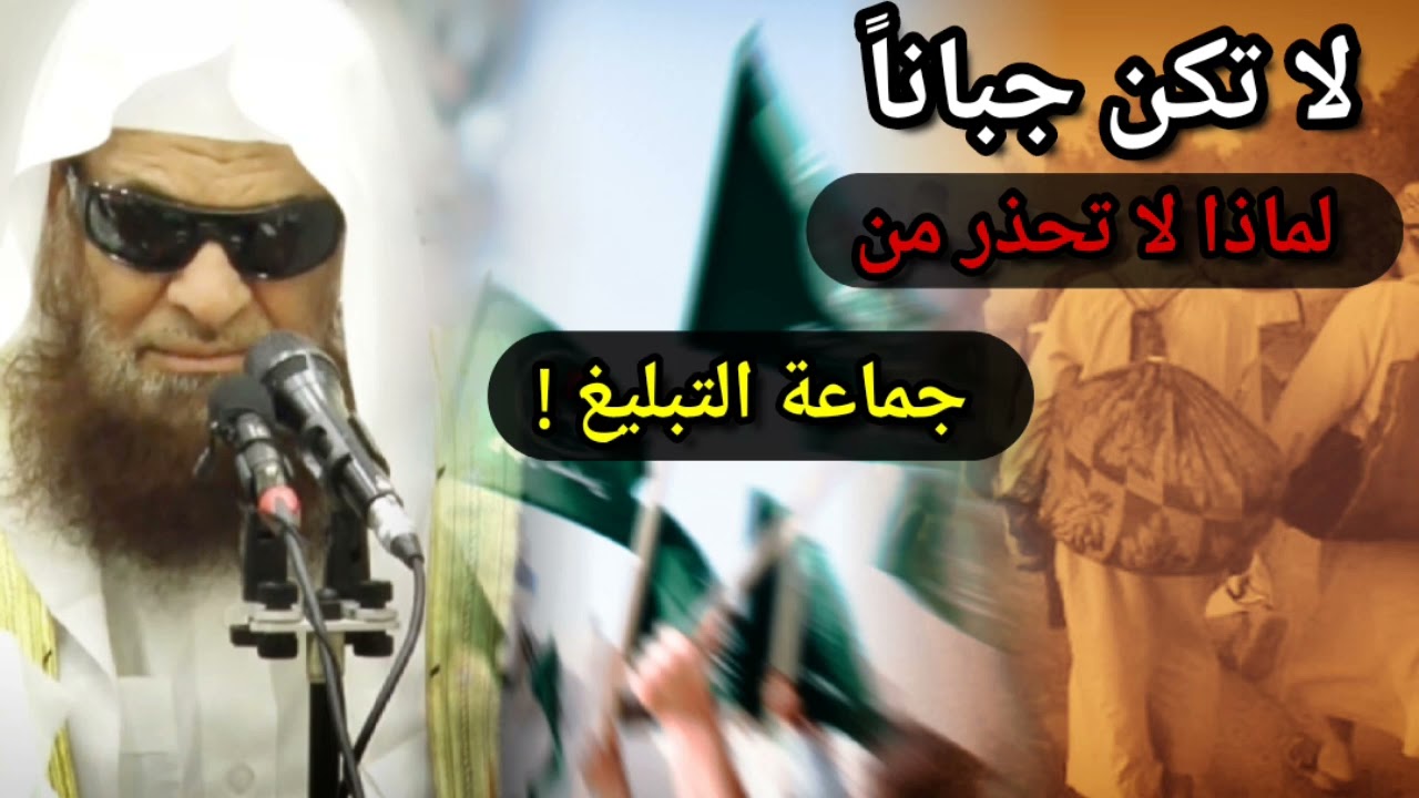 لماذا الجبن ! لماذا لا تحذر من جماعة التبليغ ! وتقول عندهم خير وتطبق الموازنات | للشيخ صالح السحيمي