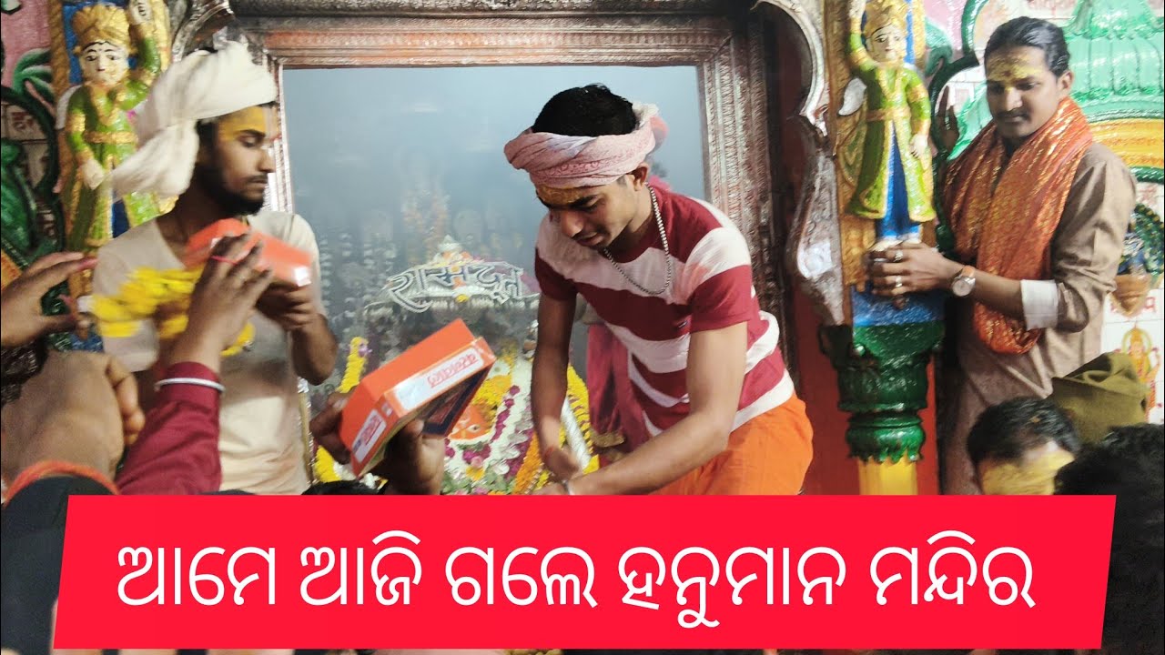 ଆଜି ଆମେ ଗଲେ ହନୁମାନ ମନ୍ଦିର 
