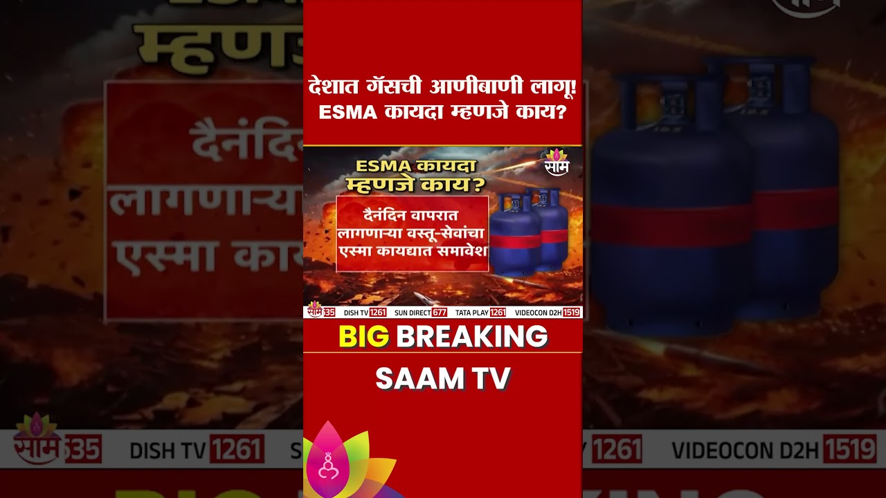 देशात गॅसची आणीबाणी लागू! ESMA कायदा म्हणजे काय? |  Gas Shortage India