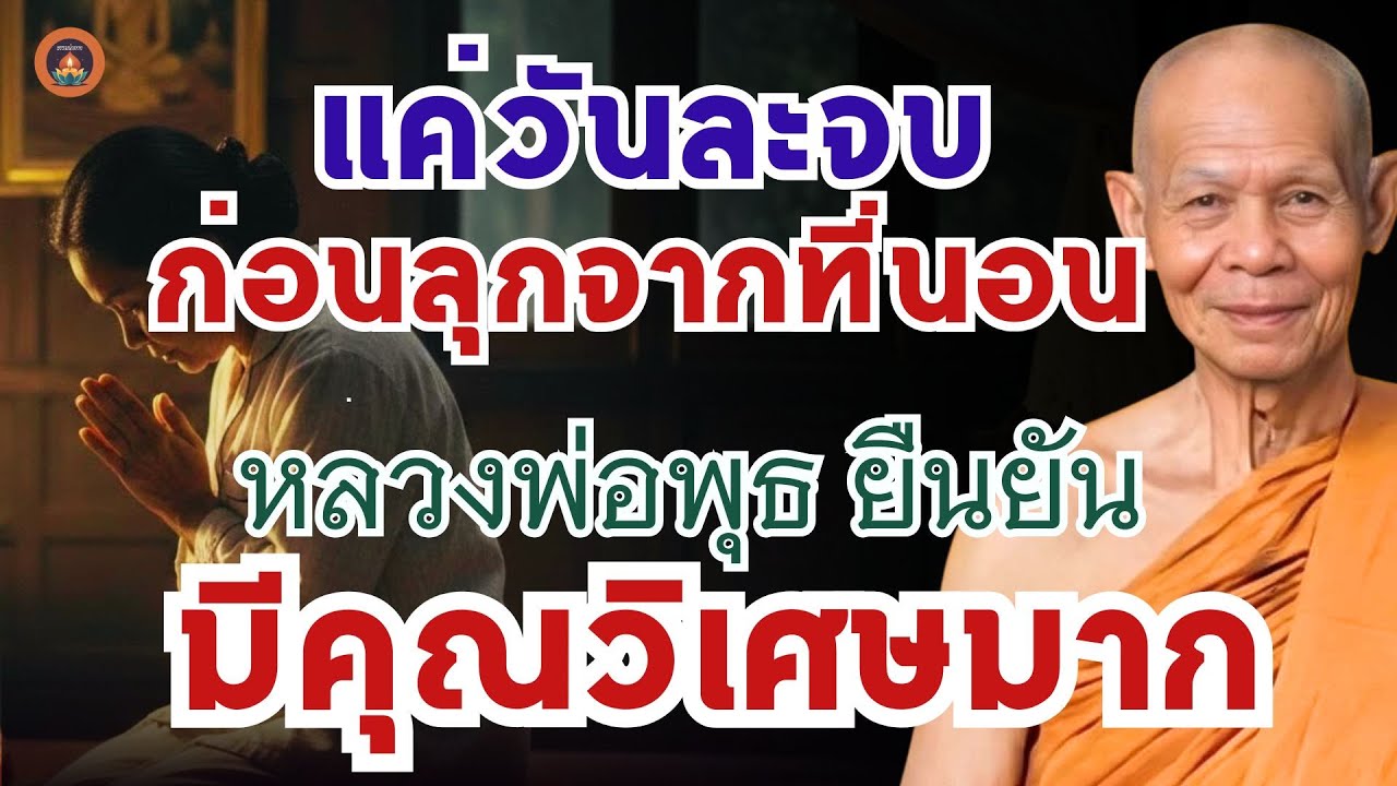 แค่วันละจบ  ก่อนลุกจากที่นอน หลวงพ่อพุฒยืนยัน สวดบท อิติปิโส มีคุณวิเศษมาก