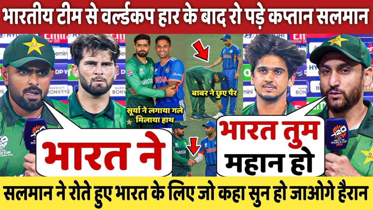 देखिए, भारत से हार के बाद रोते हुए पाकिस्तानी खिलाड़ियों ने भारत के लिए जो कहा सुन हो जाओगे हैरान...