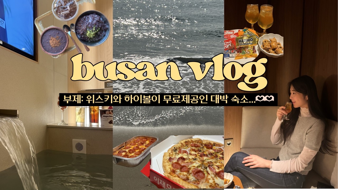 [부산 VLOG] 해운대에서 발견한 미친(positive) 숙소… 자쿠지 + 무료 위스키 + 조식솥밥 = 게임 끝😱 | 2박3일 동안 맛집까지 모두 뿌신 코스 대공개🙌