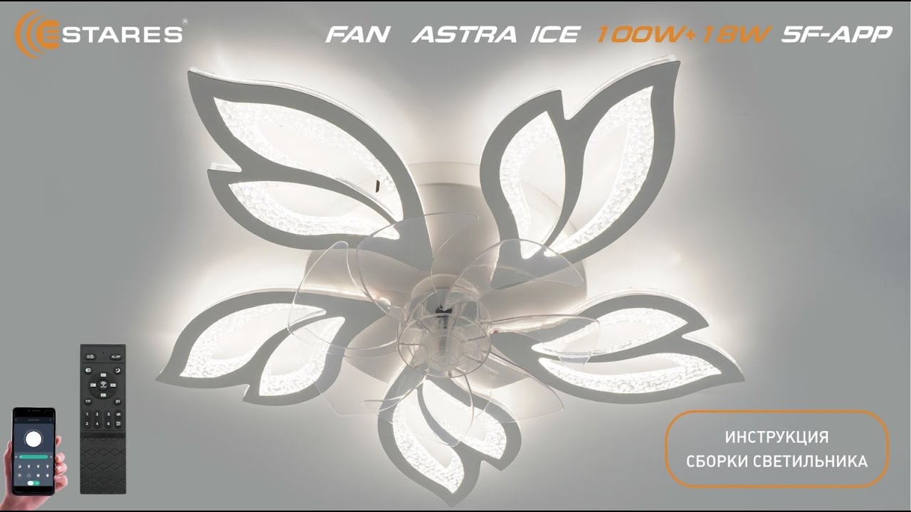FAN  ASTRA ICE 100W+18W 5F APP Сборка светодиодная люстра от Estares 2024