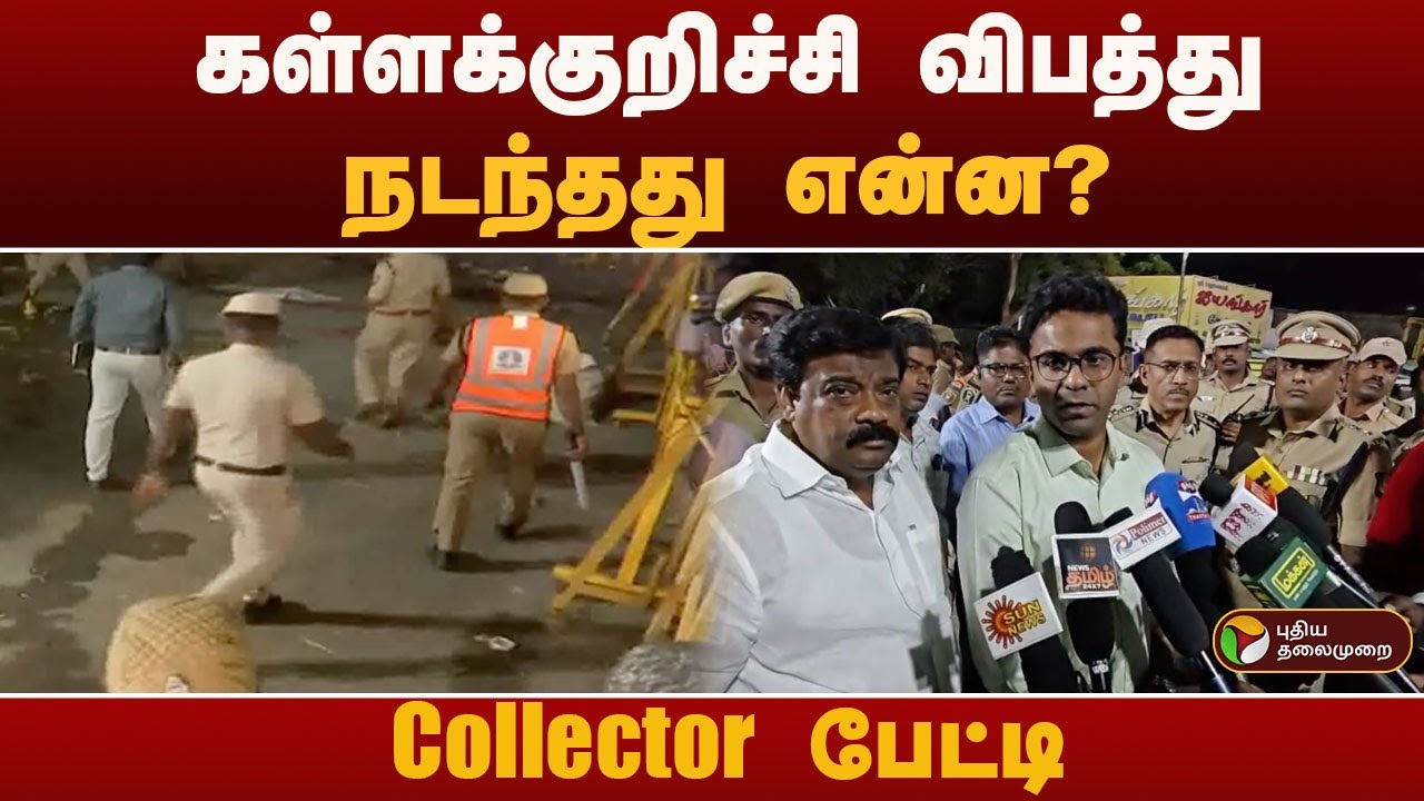 கள்ளக்குறிச்சி விபத்து.. நடந்தது என்ன? Collector பேட்டி | Kallakurichi