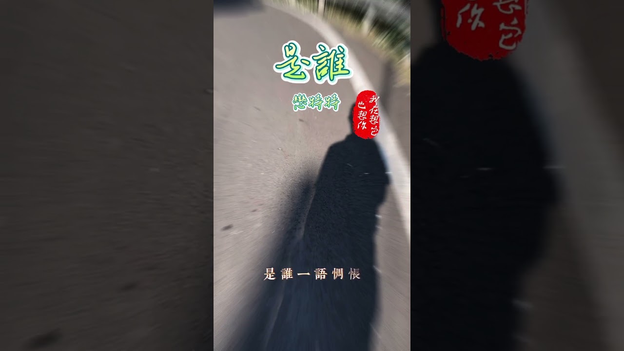 是誰/戀特特/我在想它 也想你