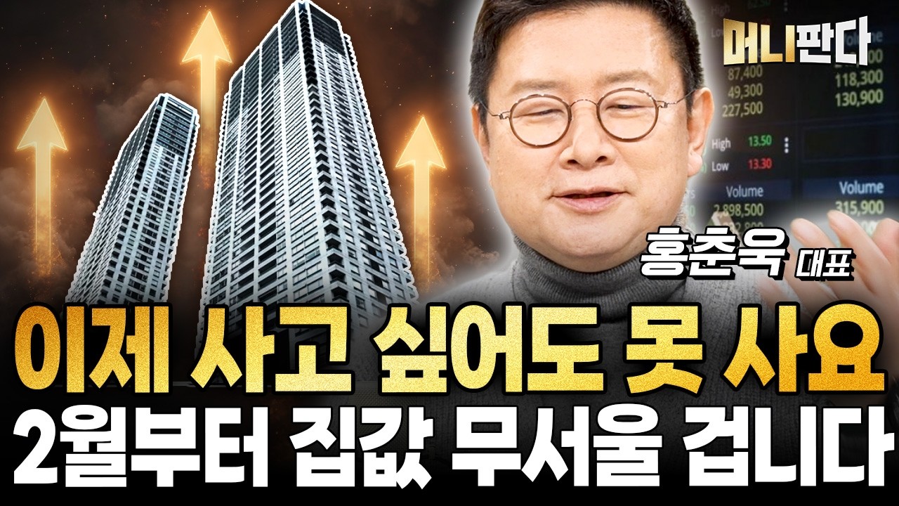 안타깝지만 서울 집값 계속 오를 겁니다 (홍춘욱 박사)