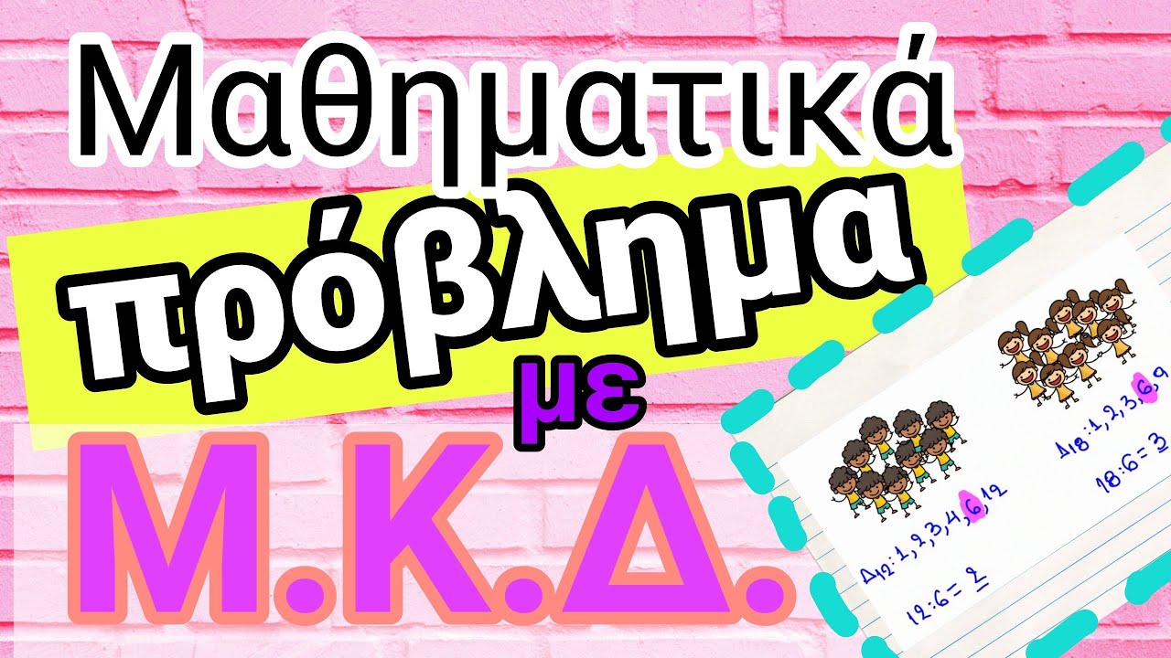 Μαθηματικά - πρόβλημα με ΜΚΔ