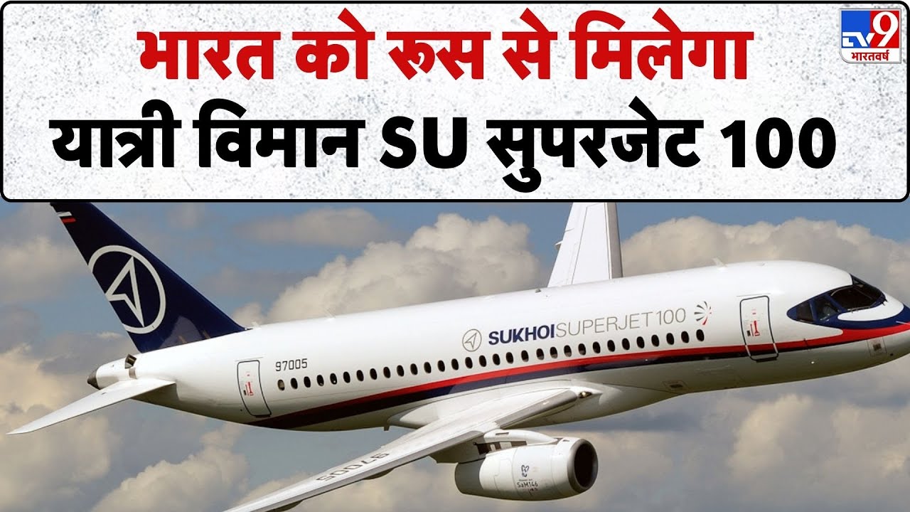 SJ-100 Plane  : भारत को रूस से मिलेगायात्री विमान Su सुपरजेट 100-TV9