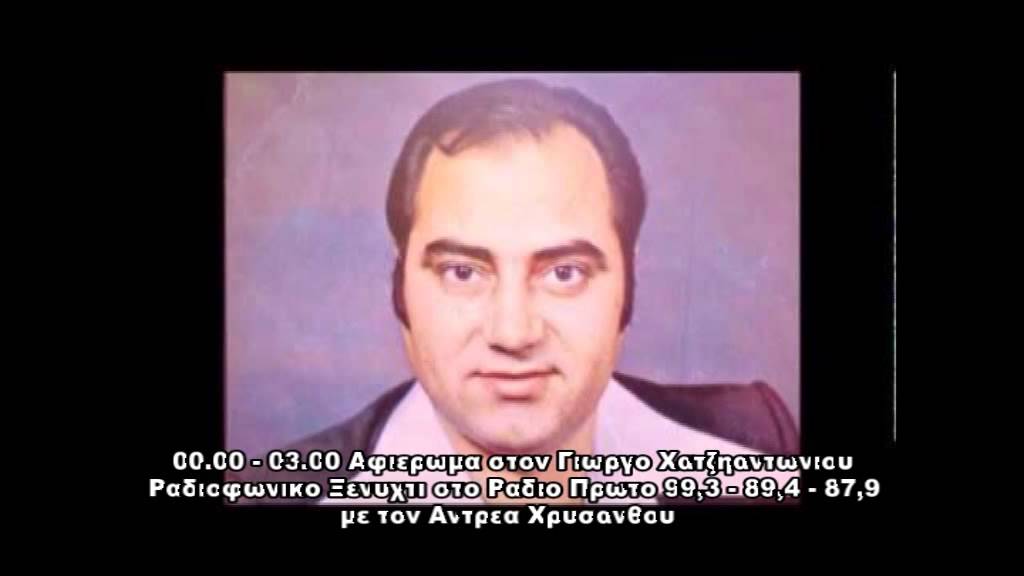 Βιογραφικο αφιερωμα στον Γιωργο Χατζηαντωνιου   Ραδιοφωνικο Ξενύχτι Ράδιο Πρώτο 04 06 2015
