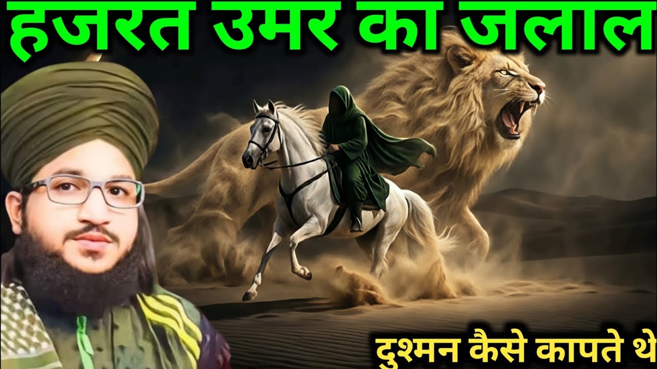 Hazrat Umar ka Jalal Mufti Salman azhari ka Waqia