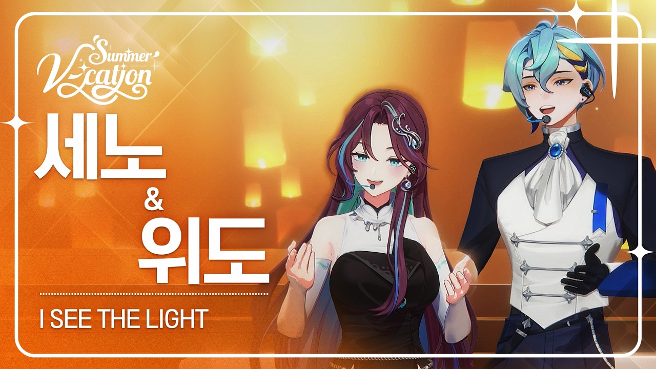 세노 & 위도 - I See the Light | 2024 Summer V-cation ☀️