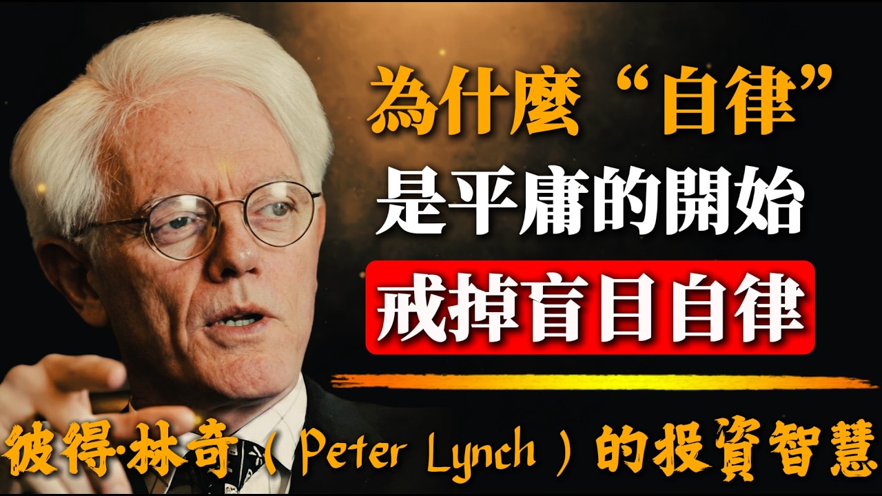 彼得·林奇：為什麼“自律”是平庸的開始？