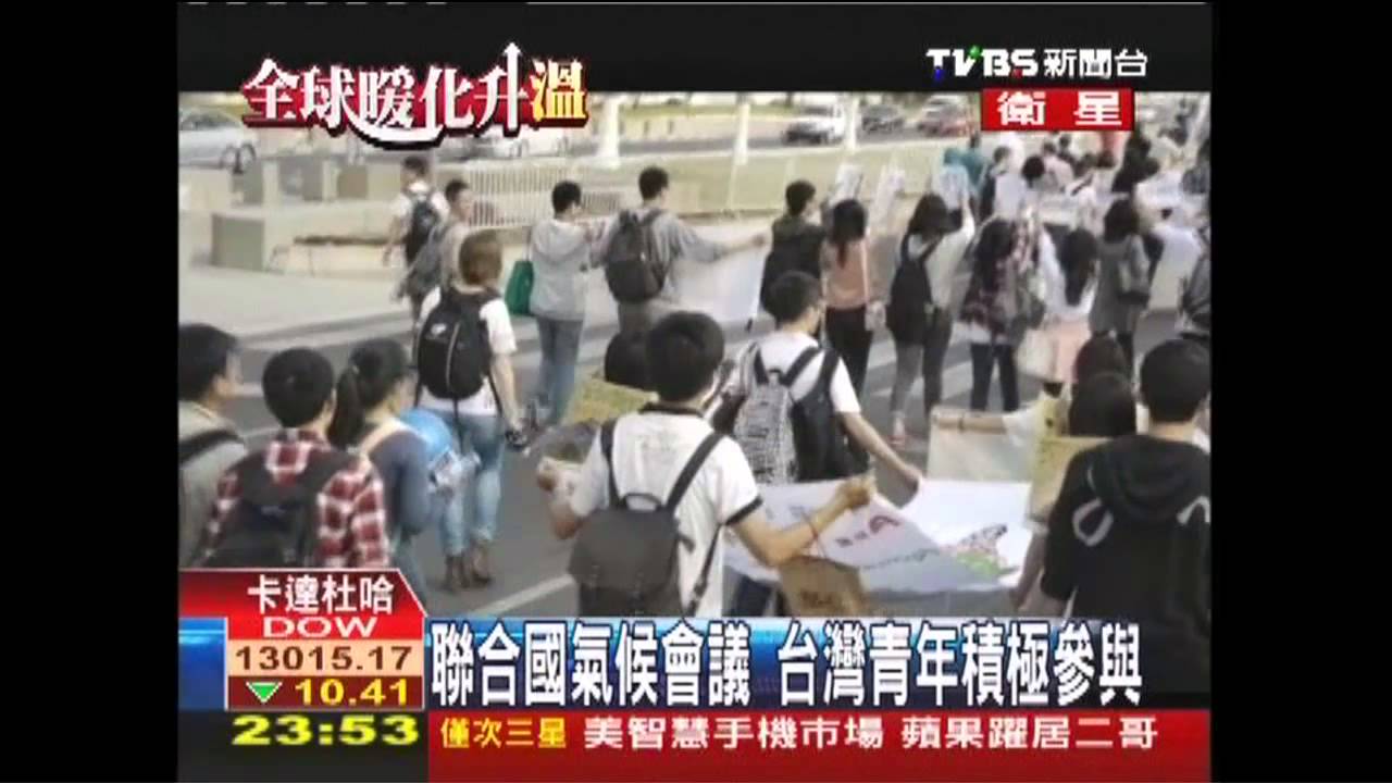 聯合國氣候會議　台灣爭取國際參與