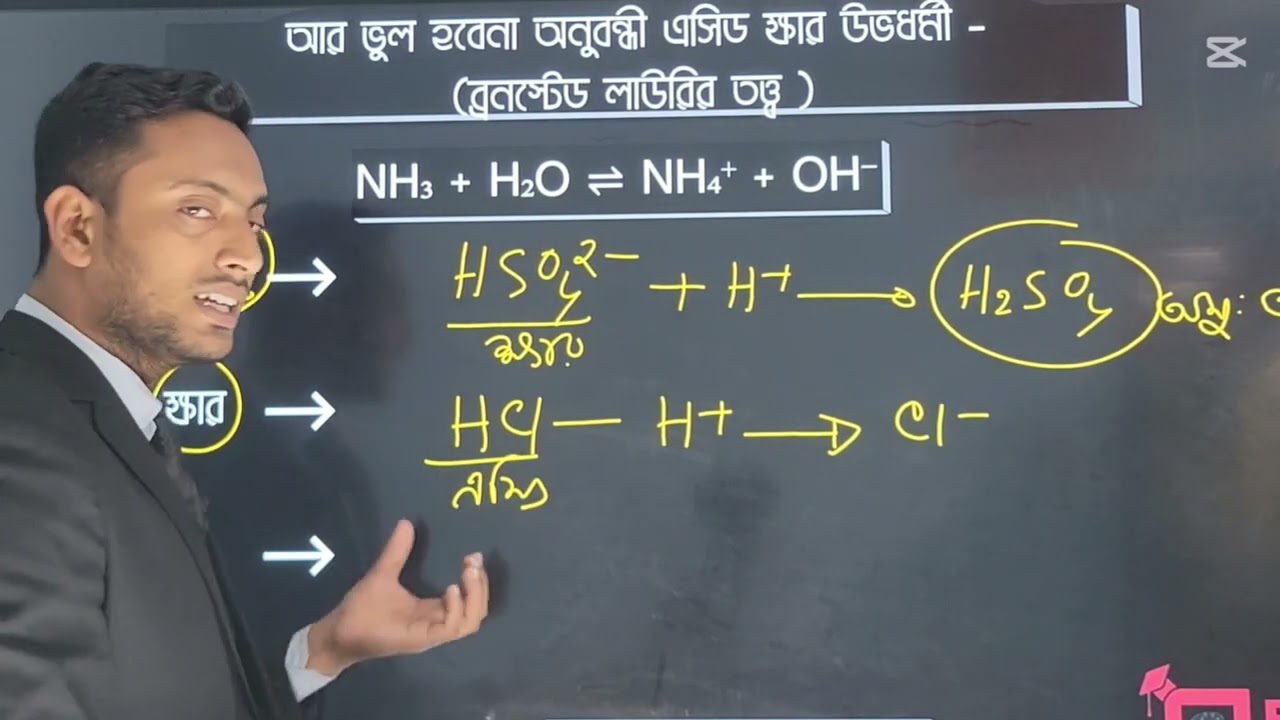 আর ভূল হবে না ব্রণস্টেড লাউরির তত্ত্ব,অনুবন্ধী এসিড,ক্ষার।🫰✅❤️