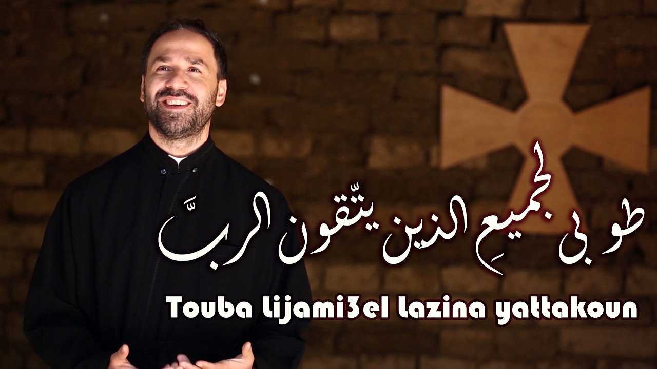 طوبى لجميع الذين يتقون الرب - الأب بيتر حنا