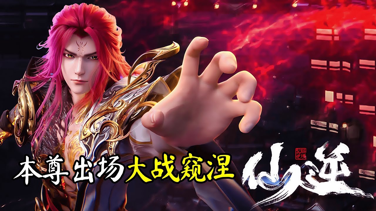 仙逆132集抢先看：王林融合本尊暴揍窥涅修士，本尊突破四星古神