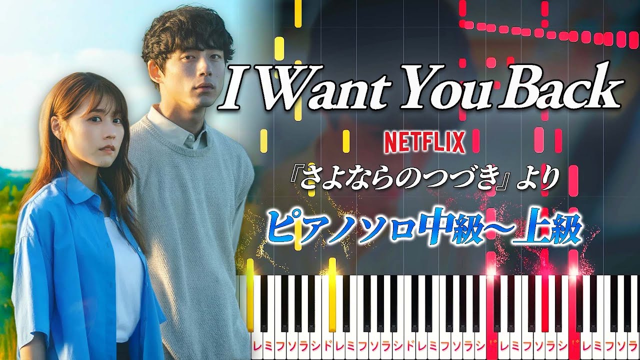 【楽譜あり】I Want You Back/Netflix『さよならのつづき』より（ピアノソロ中級～上級）【ピアノアレンジ楽譜】