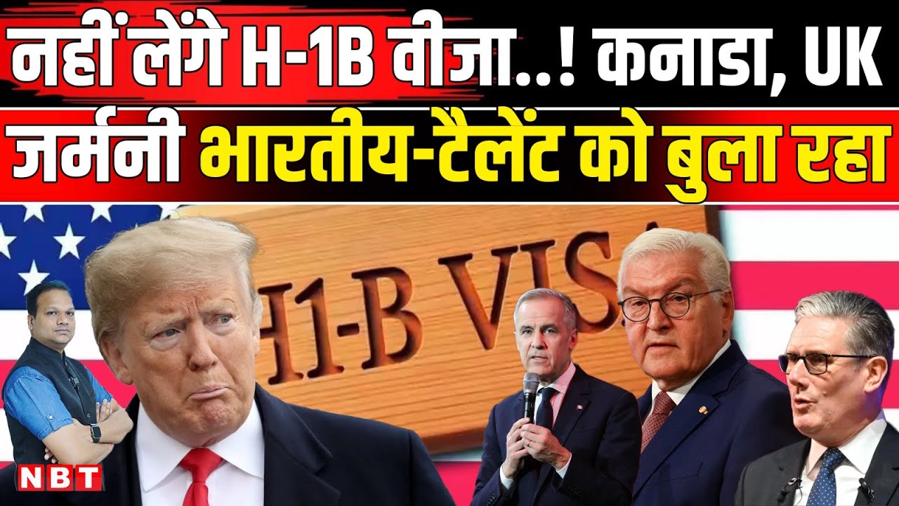 H1 B Visa News Update: Trump ने की गलती Canada, UK, Germany भारतीयों के लिए खोल रहे द्वार | NBT News
