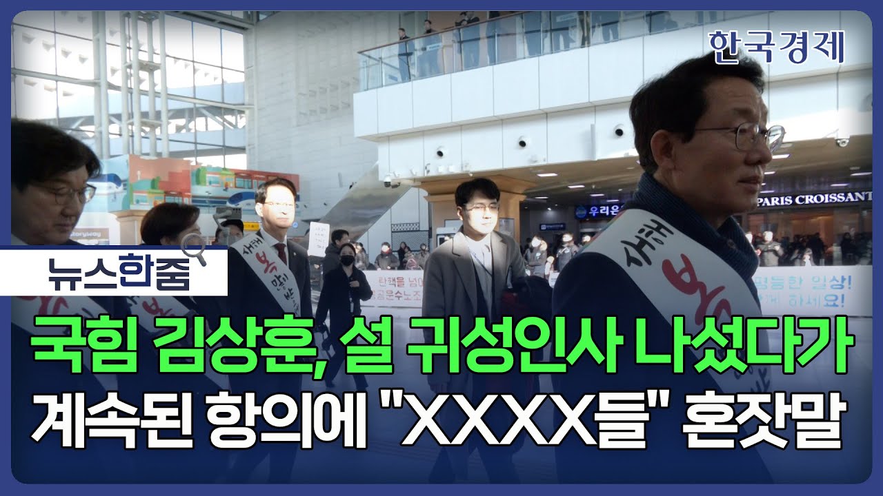 [단독]귀성인사 나선 국힘 김상훈, 항의 쏟아지자 