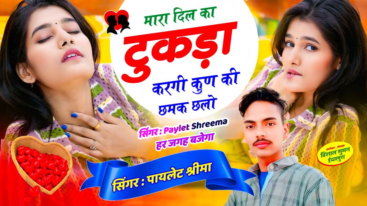 #NO_1_viralvideo_2026_new_song // मारा दिल का टुकड़ा करगी कुण की छमक छलो // Paylet Shreema#kr_devta 
