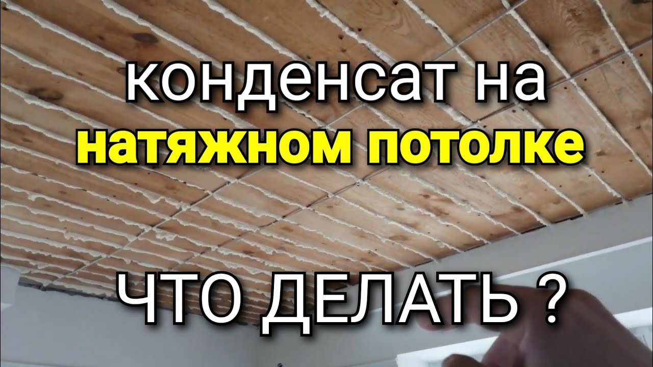 Что творится ПОД натяжным потолком. Пенить ли доски? Чем обшивать доски?