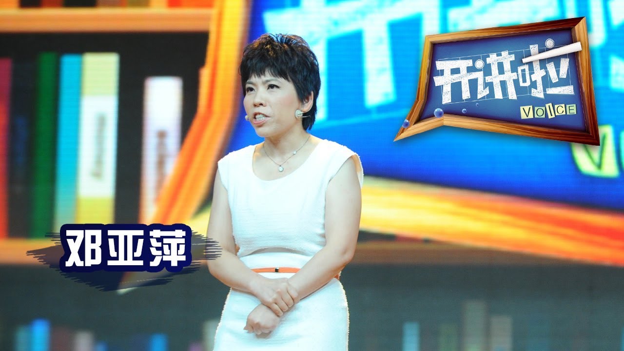 《开讲啦》 开讲啦第四课 · 乒乓球女王邓亚萍：转型从零开始 20120830 | CCTV《开讲啦》官方频道
