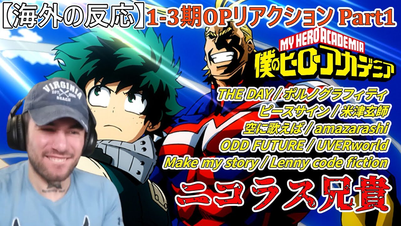 【僕のヒーローアカデミア　OP１ー３期】part１　マッチョ兄貴ニコラス　【海外の反応】ポルノグラフィティ・米津玄師・amazarashi・UVERworld・Lenny code fiction